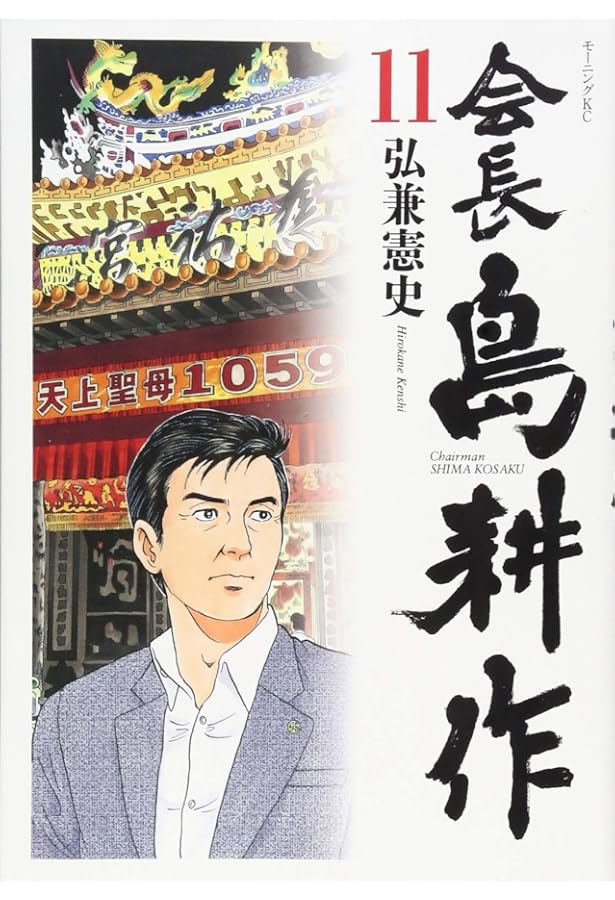 会長 島耕作(12) (モーニングKC) | 弘兼 憲史 |本 | 通販 | Amazon